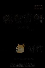 林业资料 第10集 1984 PDF电子版封面 云南省林业厅编