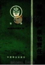 林业生产承包责任制  第1集   1983  PDF电子版封面  4046·1024  林业部造林经营司著 