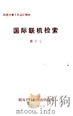 国际联机检索 1986 PDF电子版封面 韩玉宝编