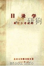 目录学  教学参考材料（1980 PDF版）