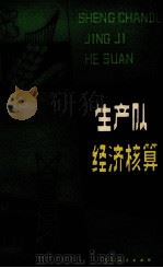 生产队经济核算（1981 PDF版）