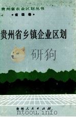 贵州省乡镇企业区划（1989 PDF版）