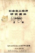社会主义经济研究资料 国外部分 第1辑 H·沃兹涅先斯基文选（1980 PDF版）