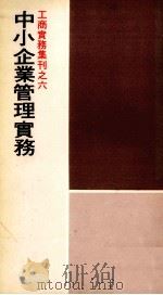 中小企业管理实务（1979 PDF版）