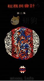 税务与会计 第2集 1976 PDF电子版封面 林季鸣等著