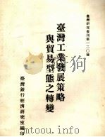 台湾工业发展策略与贸易型态之转变（1984 PDF版）