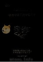 洞庭湖区整治开发综合考察研究专题报告（1986 PDF版）
