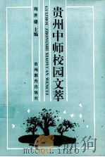 贵州中师校园文萃（1993 PDF版）