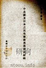 中北欧及日本之民生建设与农渔民组织（1962 PDF版）