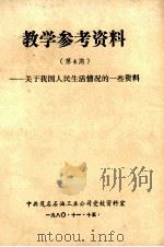 教学参考资料  第4期  关于我国人民生活的情况的一些资料（1980 PDF版）