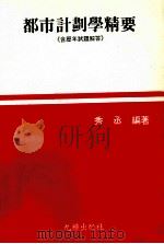都市计划学精要（1975 PDF版）