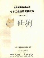 世界主要国家和地区电子工业统计资料汇编  1970-1981（1983 PDF版）