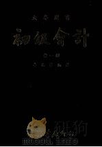 初级会计  全1册（1979 PDF版）