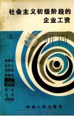 社会主义初级阶段的企业工资   1989  PDF电子版封面  7215008053  潘惠弘等编 