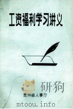 工资福利学习讲义 1992 PDF电子版封面