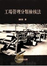 工场管理分类检核法 1985 PDF电子版封面 日刊工业新闻社编;杨绍基译