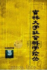 吉林大学社会科学论丛  3  日本经济专集（1979 PDF版）