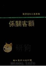 顾客关系 1976 PDF电子版封面 爱恩斯坦(Einstein,A.W.)著;杨喜汉译