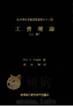 工资理论 上 1972 PDF电子版封面 Douglas,P.H.著;侯家驹译