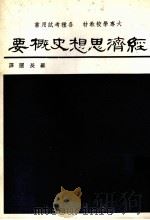 经济思想史概要 1983 PDF电子版封面 高田保马著;罗长闽译