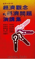 经济观念与经济问题演讲集 1985 PDF电子版封面 高希均等著