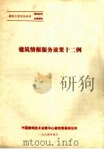建筑情报服务效果十二例（1984 PDF版）