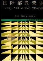 国际邮政营业（1988 PDF版）