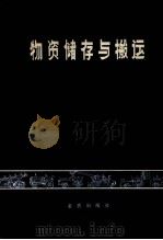 物资储存于搬运 1984 PDF电子版封面 15308·1001 后勤科学研究所编译