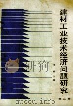 建材工业技术经济问题研究 第2册 1988 PDF电子版封面 7800600823 田耕主编