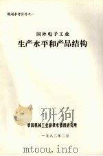 国外电子工业生产水平和产品结构 1982 PDF电子版封面 第四机械工业部技术情报研究所编