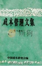 成本管理文集  1986（1987 PDF版）