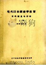 现代日本经营学教育实况调查与分析  上（1981 PDF版）