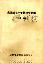 我国近七十年物价史简编 1984 PDF电子版封面 王延谦编著