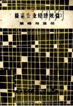 提高企业经济效益策略与途径 1984 PDF电子版封面 杭州商学院图书馆,杭州商学院企业管理系编