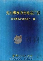 天生桥水力发电总厂志 1998 PDF电子版封面 7221046131 天生桥水力发电总厂编