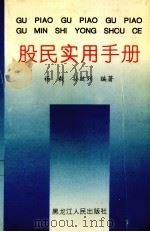 股民实用手册 1994 PDF电子版封面 7207029314 杨毅,孙廷列编著