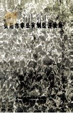 贵阳市非公有制经济发展（1995 PDF版）