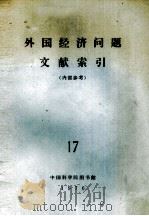 外国经济问题文献索引  17（1975 PDF版）
