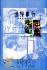 世界银行  为发展提供知识和资源（ PDF版）