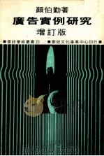 广告实例研究 增订版 1978 PDF电子版封面 彦伯勤著