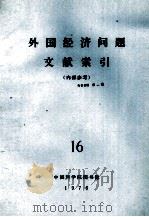 外国经济问题文献索引 16 1975 PDF电子版封面 中国科学院图书馆编辑
