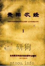 贵阳农经  贵阳市农业经济学会成立大会暨第一次学术交流会专辑  1（1983 PDF版）