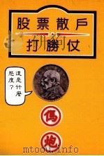 股票散户打胜仗（1989 PDF版）