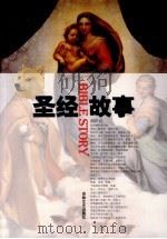 圣经故事（1996.01 PDF版）