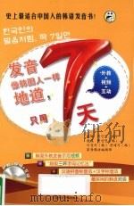发音像韩国人一样地道，只用7天（ PDF版）