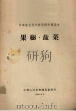 日本农业技术访华团专题报告  果树·蔬菜（1958 PDF版）