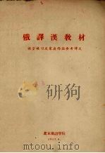 俄译汉教材  课堂练习及家庭作业参考译文（1957 PDF版）
