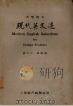 现代英文选 1946 PDF电子版封面 谢大任,徐燕谋编注