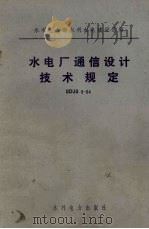 水电厂通信设计技术规定 1985 PDF电子版封面 15143·5689 水利电力部水利水电建设总局颁发