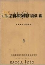 农业科学资料目录汇编（1959 PDF版）